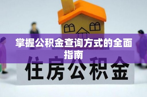 栖霞掌握公积金查询方式的全面指南