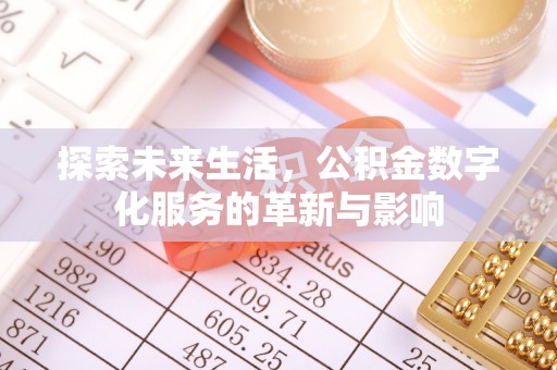 栖霞探索未来生活，公积金数字化服务的革新与影响