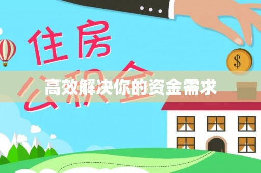 栖霞高效解决你的资金需求