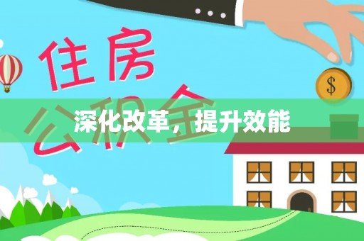 栖霞深化改革，提升效能
