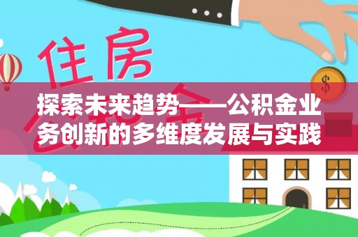栖霞探索未来趋势——公积金业务创新的多维度发展与实践