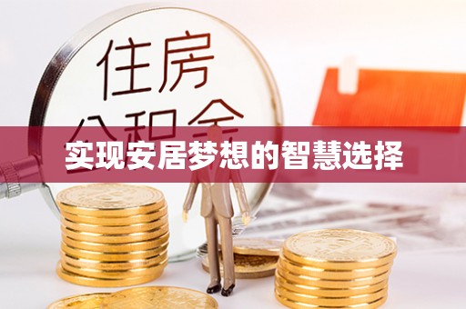 栖霞实现安居梦想的智慧选择