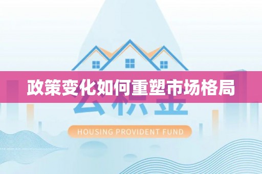 栖霞政策变化如何重塑市场格局