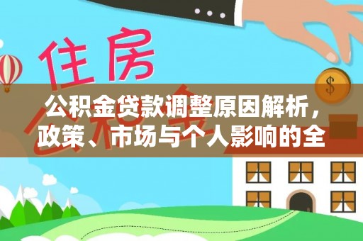 栖霞公积金贷款调整原因解析，政策、市场与个人影响的全面解读