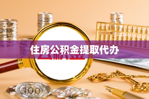 栖霞住房公积金提取代办