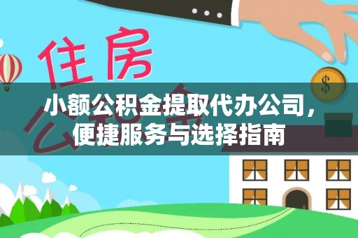 栖霞小额公积金提取代办公司，便捷服务与选择指南