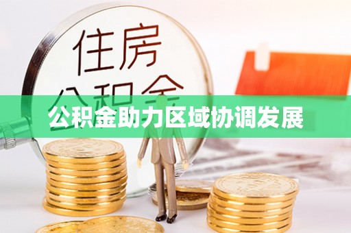 栖霞公积金助力区域协调发展