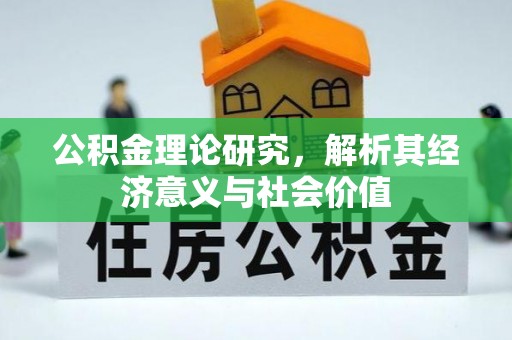 栖霞公积金理论研究，解析其经济意义与社会价值
