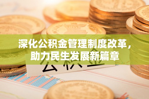 栖霞深化公积金管理制度改革，助力民生发展新篇章