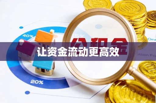 栖霞让资金流动更高效