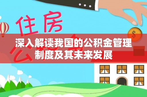 栖霞深入解读我国的公积金管理制度及其未来发展