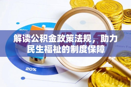 栖霞解读公积金政策法规，助力民生福祉的制度保障