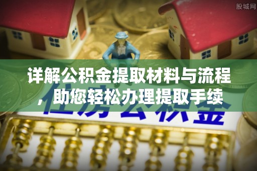 栖霞详解公积金提取材料与流程，助您轻松办理提取手续