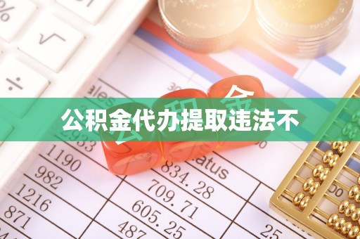 栖霞公积金代办提取违法不