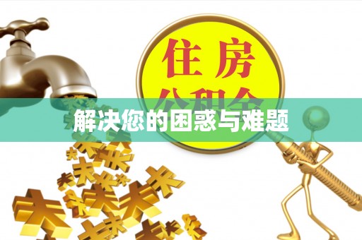 栖霞解决您的困惑与难题