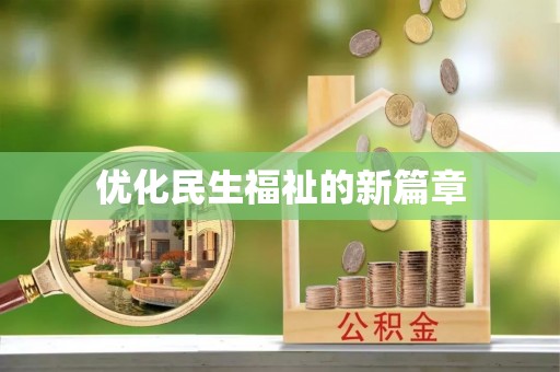 栖霞优化民生福祉的新篇章