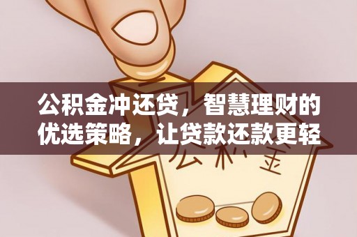 栖霞公积金冲还贷，智慧理财的优选策略，让贷款还款更轻松