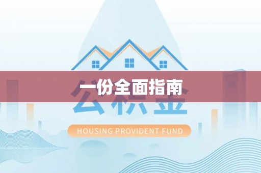 栖霞一份全面指南