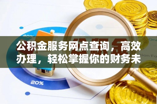 栖霞公积金服务网点查询，高效办理，轻松掌握你的财务未来