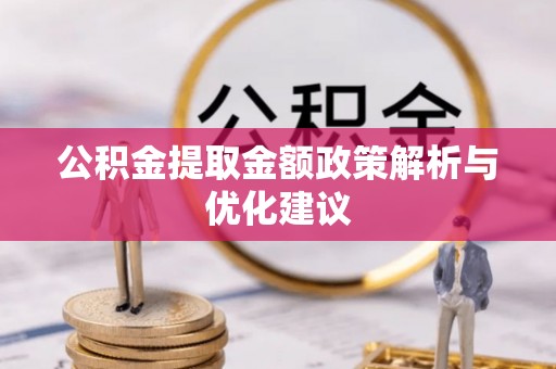 栖霞公积金提取金额政策解析与优化建议