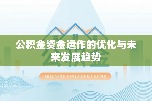 栖霞公积金资金运作的优化与未来发展趋势
