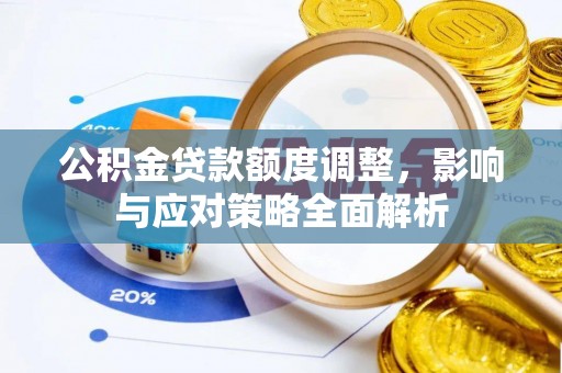 栖霞公积金贷款额度调整，影响与应对策略全面解析