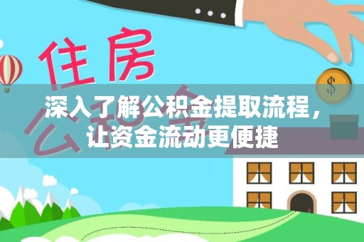 栖霞深入了解公积金提取流程，让资金流动更便捷
