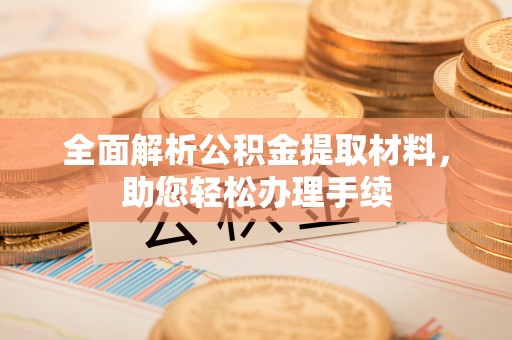 栖霞全面解析公积金提取材料，助您轻松办理手续
