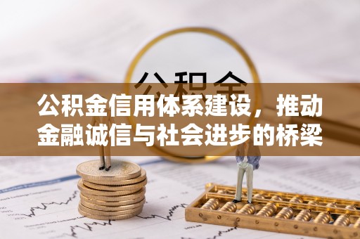 栖霞公积金信用体系建设，推动金融诚信与社会进步的桥梁