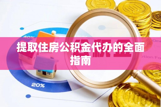 栖霞提取住房公积金代办的全面指南