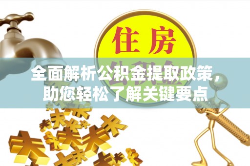 栖霞全面解析公积金提取政策，助您轻松了解关键要点