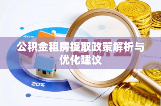 栖霞公积金租房提取政策解析与优化建议