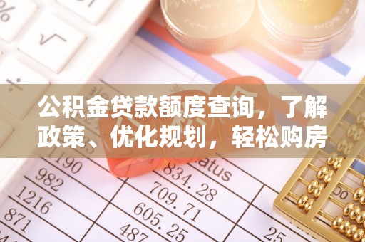 栖霞公积金贷款额度查询，了解政策、优化规划，轻松购房不是梦