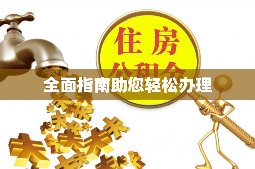 栖霞全面指南助您轻松办理
