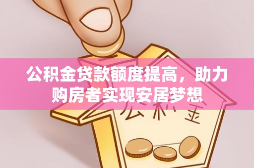 栖霞公积金贷款额度提高，助力购房者实现安居梦想