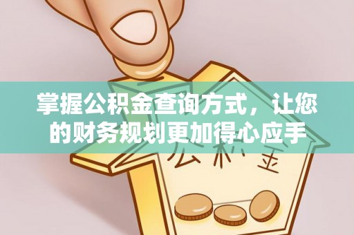 栖霞掌握公积金查询方式，让您的财务规划更加得心应手