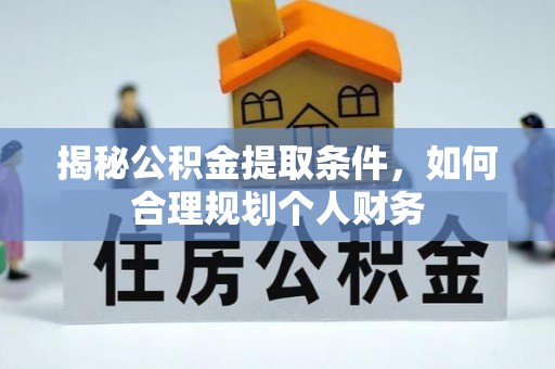 栖霞揭秘公积金提取条件，如何合理规划个人财务