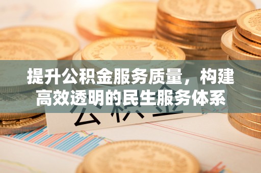 栖霞提升公积金服务质量，构建高效透明的民生服务体系