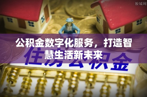 栖霞公积金数字化服务，打造智慧生活新未来