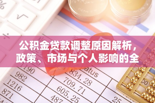栖霞公积金贷款调整原因解析，政策、市场与个人影响的全面解读