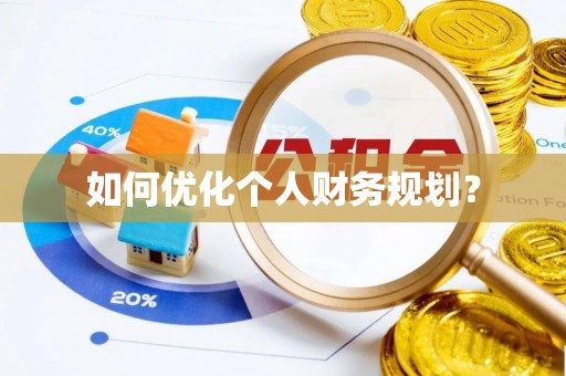 栖霞如何优化个人财务规划？