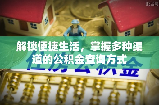 栖霞解锁便捷生活，掌握多种渠道的公积金查询方式