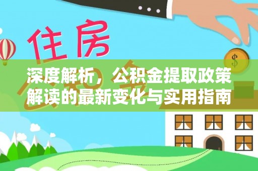 栖霞深度解析，公积金提取政策解读的最新变化与实用指南