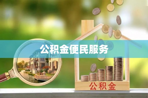 栖霞公积金便民服务