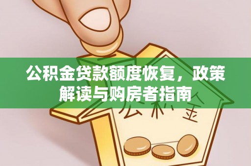 栖霞公积金贷款额度恢复，政策解读与购房者指南