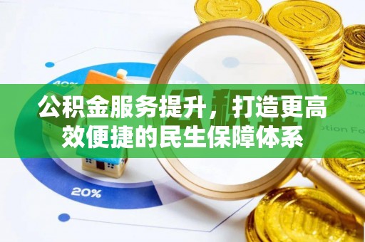 栖霞公积金服务提升，打造更高效便捷的民生保障体系