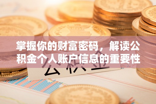栖霞掌握你的财富密码，解读公积金个人账户信息的重要性