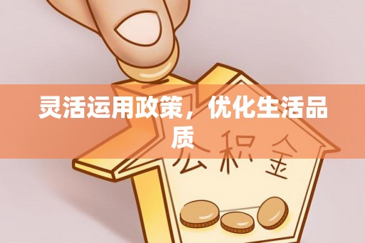 栖霞灵活运用政策，优化生活品质