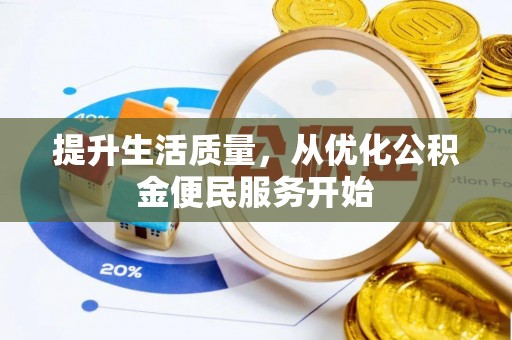 栖霞提升生活质量，从优化公积金便民服务开始