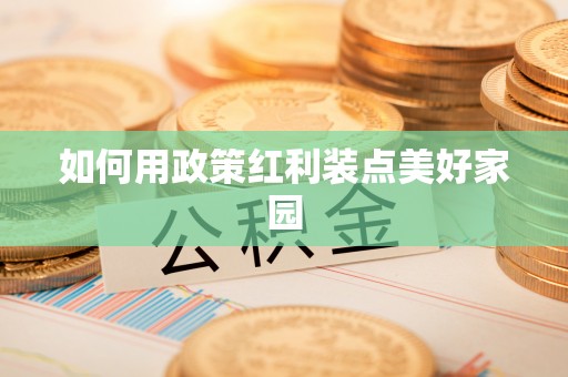 栖霞如何用政策红利装点美好家园